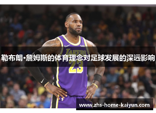 勒布朗·詹姆斯的体育理念对足球发展的深远影响