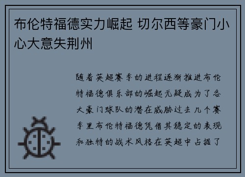 布伦特福德实力崛起 切尔西等豪门小心大意失荆州