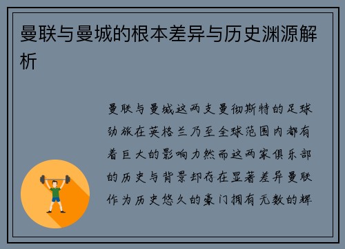 曼联与曼城的根本差异与历史渊源解析
