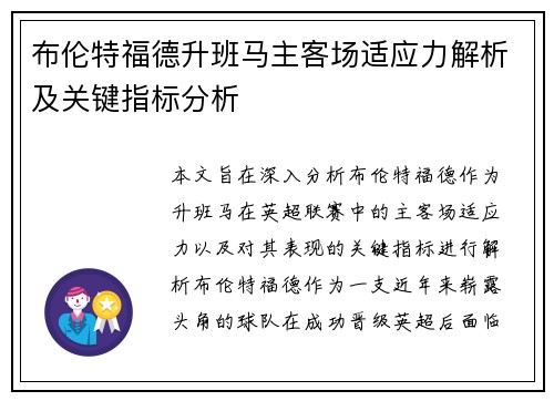 布伦特福德升班马主客场适应力解析及关键指标分析