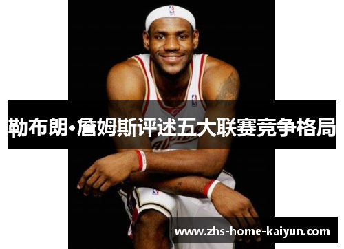 勒布朗·詹姆斯评述五大联赛竞争格局